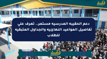 دعم الحقيبة المدرسية مستمر.. تعرف على تفاصيل المواعيد النهائية والجداول المتبقية للطلاب